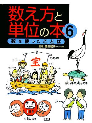 数え方と単位の本(6) 数を使ったことば