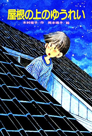 屋根の上のゆうれい ひくまの出版創作童話 はばたきシリーズ3