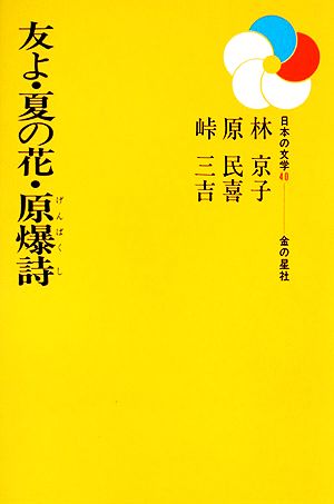 友よ・夏の花・原爆詩日本の文学40