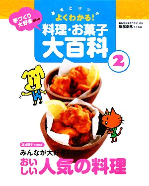 基本とコツがよくわかる！手づくり大好きさんの料理・お菓子大百科(2) おいしい人気の料理