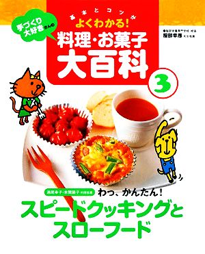 基本とコツがよくわかる！手づくり大好きさんの料理・お菓子大百科(3) スピードクッキングとスローフード