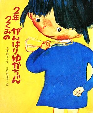 2年2くみのがんばりゆかちゃん 新・創作えぶんこ