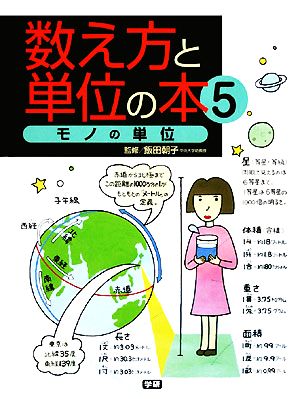 数え方と単位の本(5) モノの単位