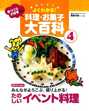 基本とコツがよくわかる！手づくり大好きさんの料理・お菓子大百科(4) たのしいイベント料理