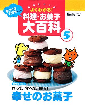 基本とコツがよくわかる！手づくり大好きさんの料理・お菓子大百科(5) 幸せのお菓子