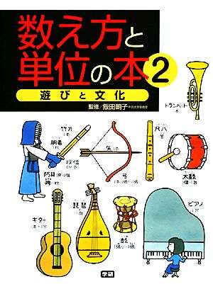 数え方と単位の本(2) 遊びと文化