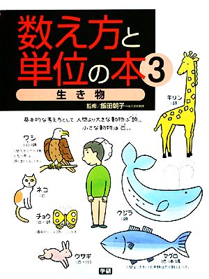 数え方と単位の本(3) 生き物