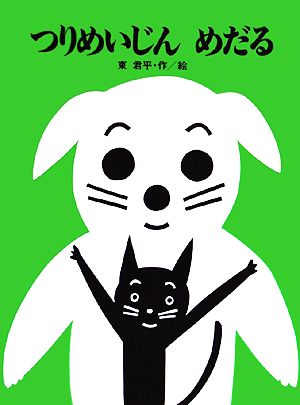 つりめいじんめだる ひくまの出版幼年絵本シリーズ あおいうみ