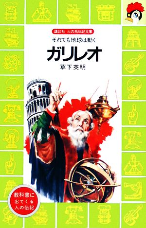 ガリレオ それでも地球は動く 講談社火の鳥伝記文庫29
