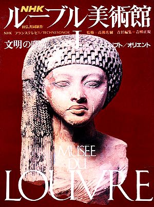 NHK ルーブル美術館 文明の曙光(Ⅰ)古代エジプト・オリエント