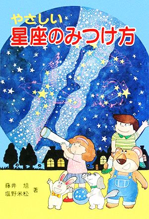 やさしい星座のみつけ方 天文ブックス7