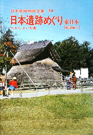 日本遺跡めぐり 東日本 日本発掘物語全集14