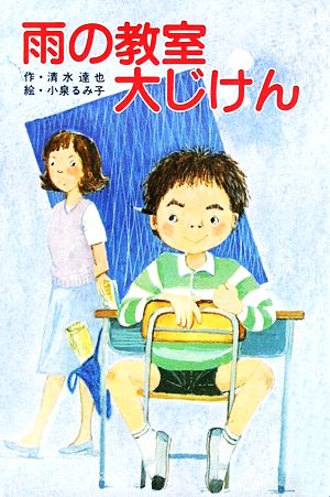 雨の教室大じけん ひさかた童話館20