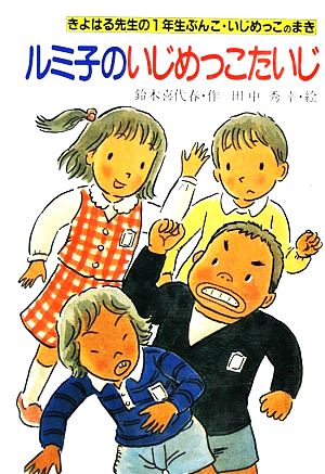 ルミ子のいじめっこたいじ きよはる先生の1年生ぶんこ6