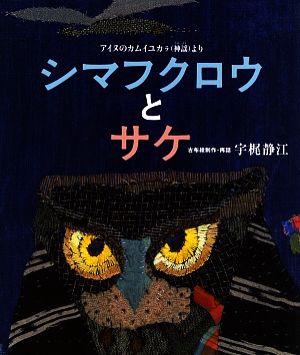 シマフクロウとサケ アイヌのカムイユカラより 日本傑作絵本シリーズ