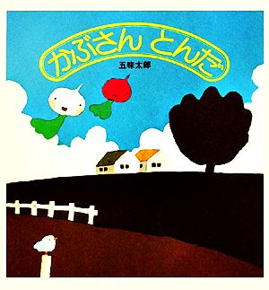 かぶさんとんだ 福音館の幼児絵本