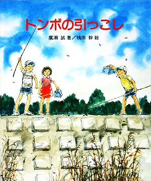 トンボの引っこし やさしい科学