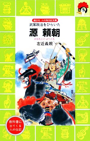 源頼朝武家政治をひらいた講談社火の鳥伝記文庫57