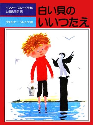 白い貝のいいつたえ 児童図書館・文学の部屋