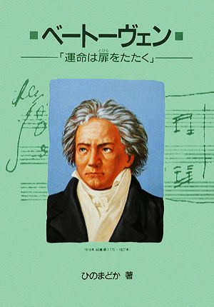 ベートーヴェン 運命は扉をたたく 作曲家の物語シリーズ3