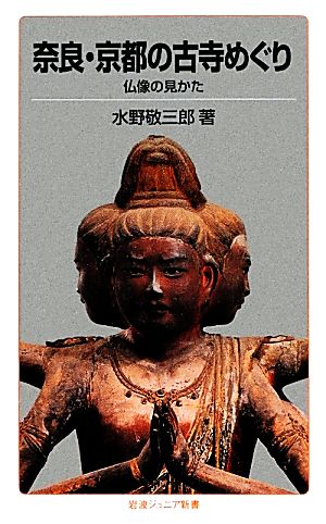 奈良・京都の古寺めぐり仏像の見かた岩波ジュニア新書