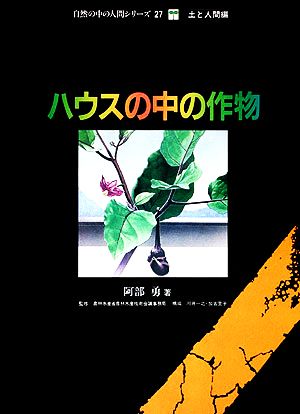 ハウスの中の作物 自然の中の人間シリーズ27土と人間編