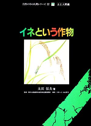 イネという作物 自然の中の人間シリーズ22土と人間編