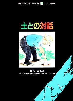 土との対話 自然の中の人間シリーズ21土と人間編