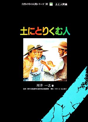 土にとりくむ人 自然の中の人間シリーズ30土と人間編