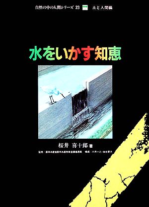 水をいかす知恵 自然の中の人間シリーズ23土と人間編