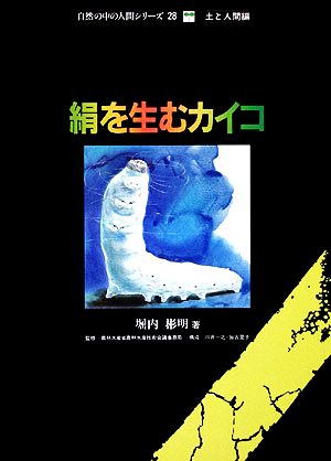 絹を生むカイコ 自然の中の人間シリーズ28土と人間編