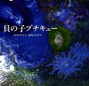 貝の子プチキュー 日本傑作絵本シリーズ