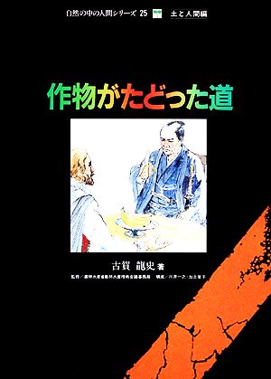 作物がたどった道 自然の中の人間シリーズ25土と人間編