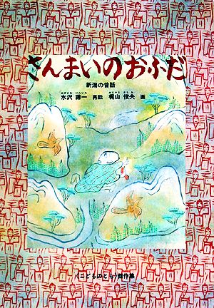 さんまいのおふだ新潟の昔話こどものとも傑作集69