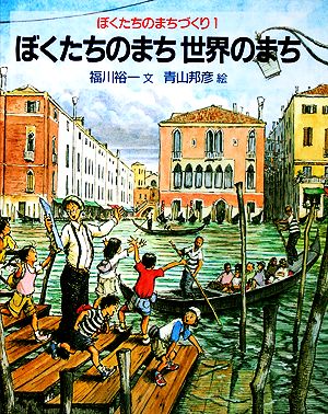 ぼくたちのまちづくり 全4冊