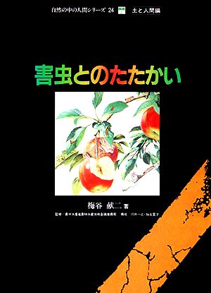 害虫とのたたかい 自然の中の人間シリーズ24土と人間編