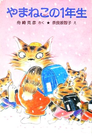 やまねこの1年生 ポプラ社の小さな童話62