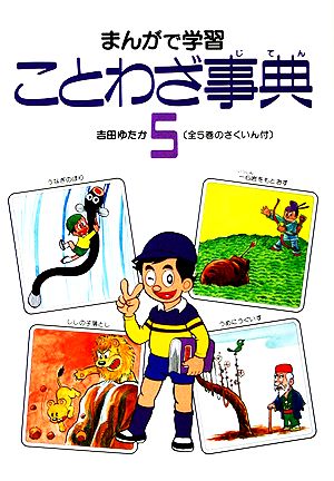 まんがで学習 ことわざ事典(5)