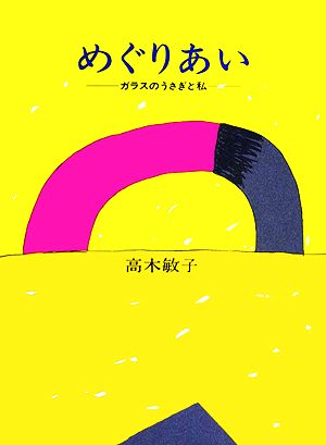 めぐりあい ガラスのうさぎと私