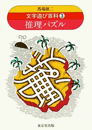 文字遊び百科(3) 推理パズル