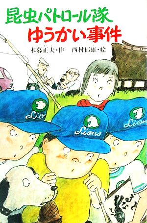 昆虫パトロール隊ゆうかい事件 創作こどもの文学12