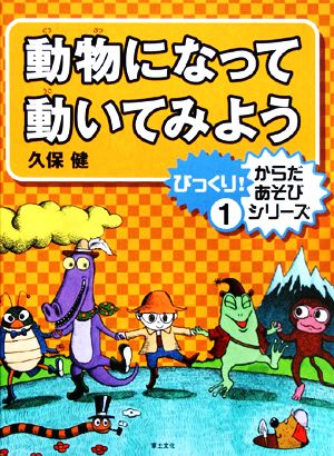 動物になって動いてみよう びっくり！からだあそびシリーズ1