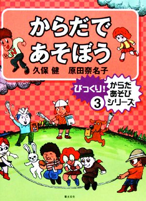 からだであそぼう びっくり！からだあそびシリーズ3