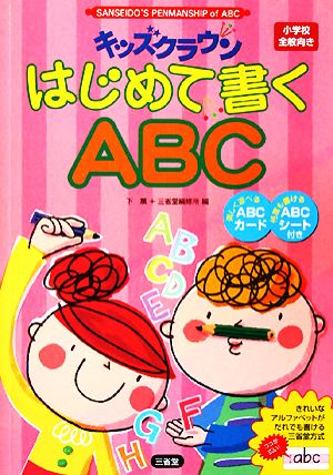 キッズクラウン はじめて書くABC