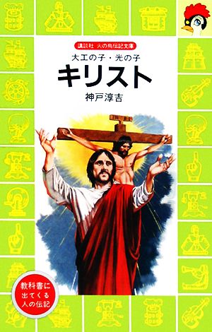 キリスト 大工の子・光の子 講談社火の鳥伝記文庫46