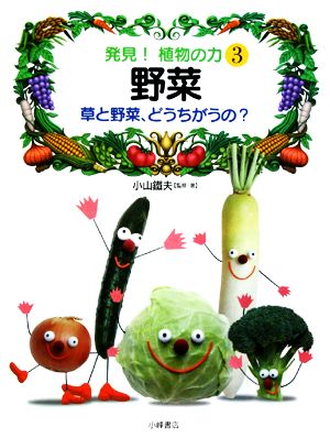 発見！植物の力(3) 野菜 草と野菜、どうちがうの？