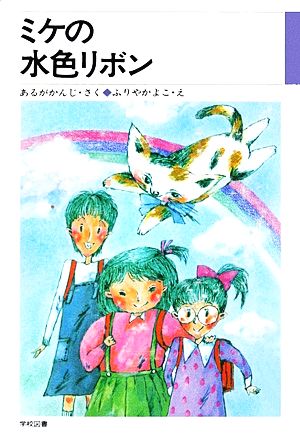 ミケの水色リボン 学図の新しい創作シリーズ