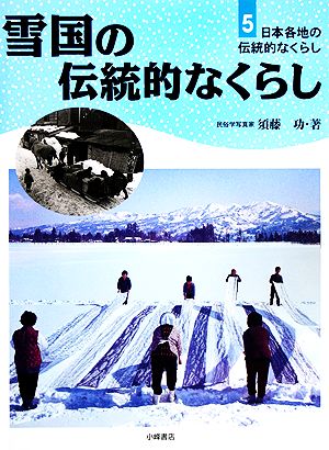 雪国の伝統的なくらし 日本各地の伝統的なくらし5