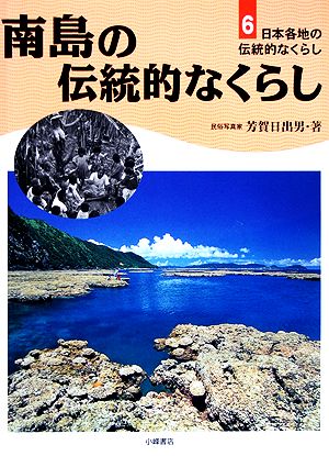 南島の伝統的なくらし 日本各地の伝統的なくらし6