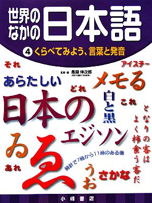 世界のなかの日本語(4) くらべてみよう、言葉と発音